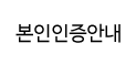 본인인증센터
