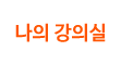 나의강의실