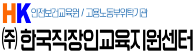 한국직장인교육지원센터
