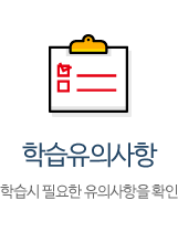 학습유의사항 - 학습시 필요한 유의사항을 확인