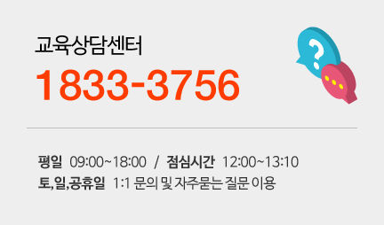 [교육상담센터] 1833-3756
평일 - 09:00~18:00
점심시간 - 12:00~13:10
토,일,공휴일 - 1:1 문의 및 자주묻는질문 이용