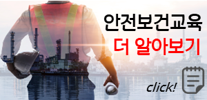 안전보건교육 더 알아보