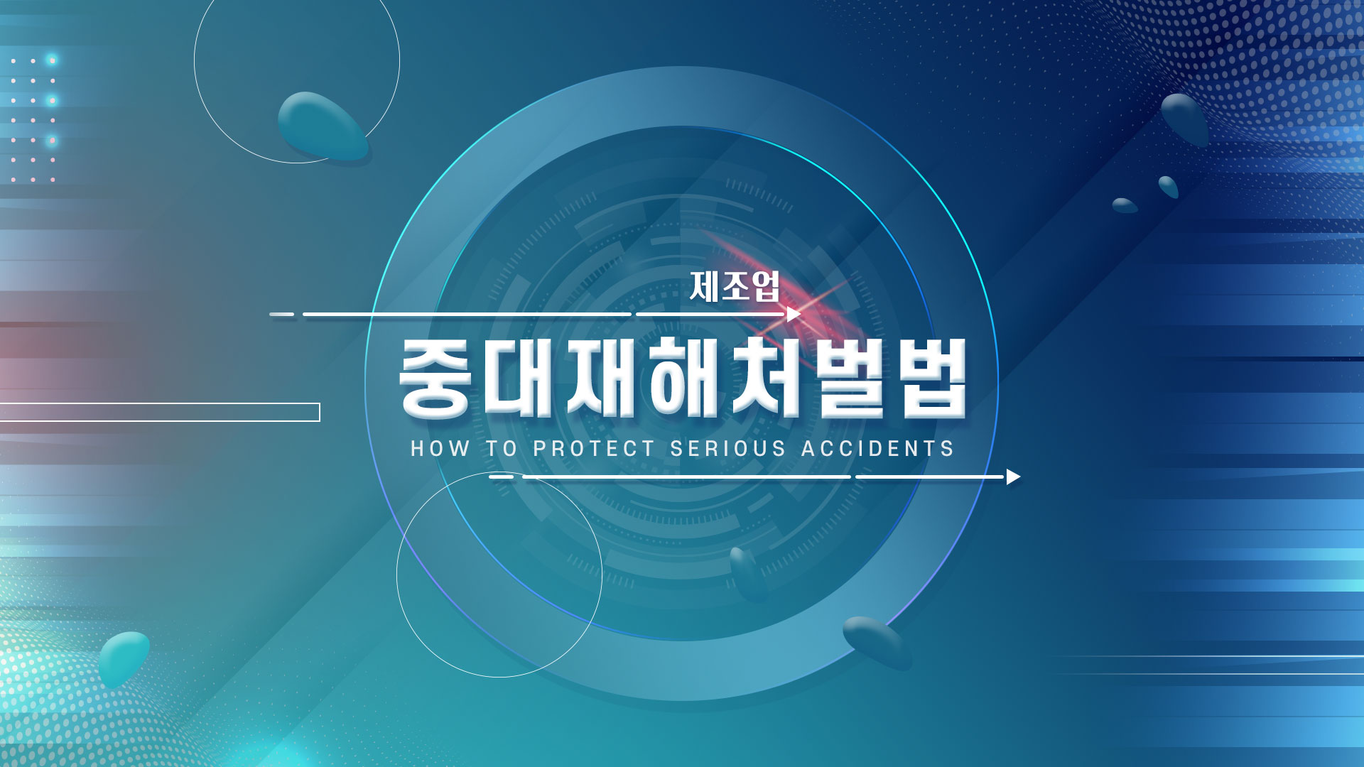 중대재해처벌법 교육(제조업)