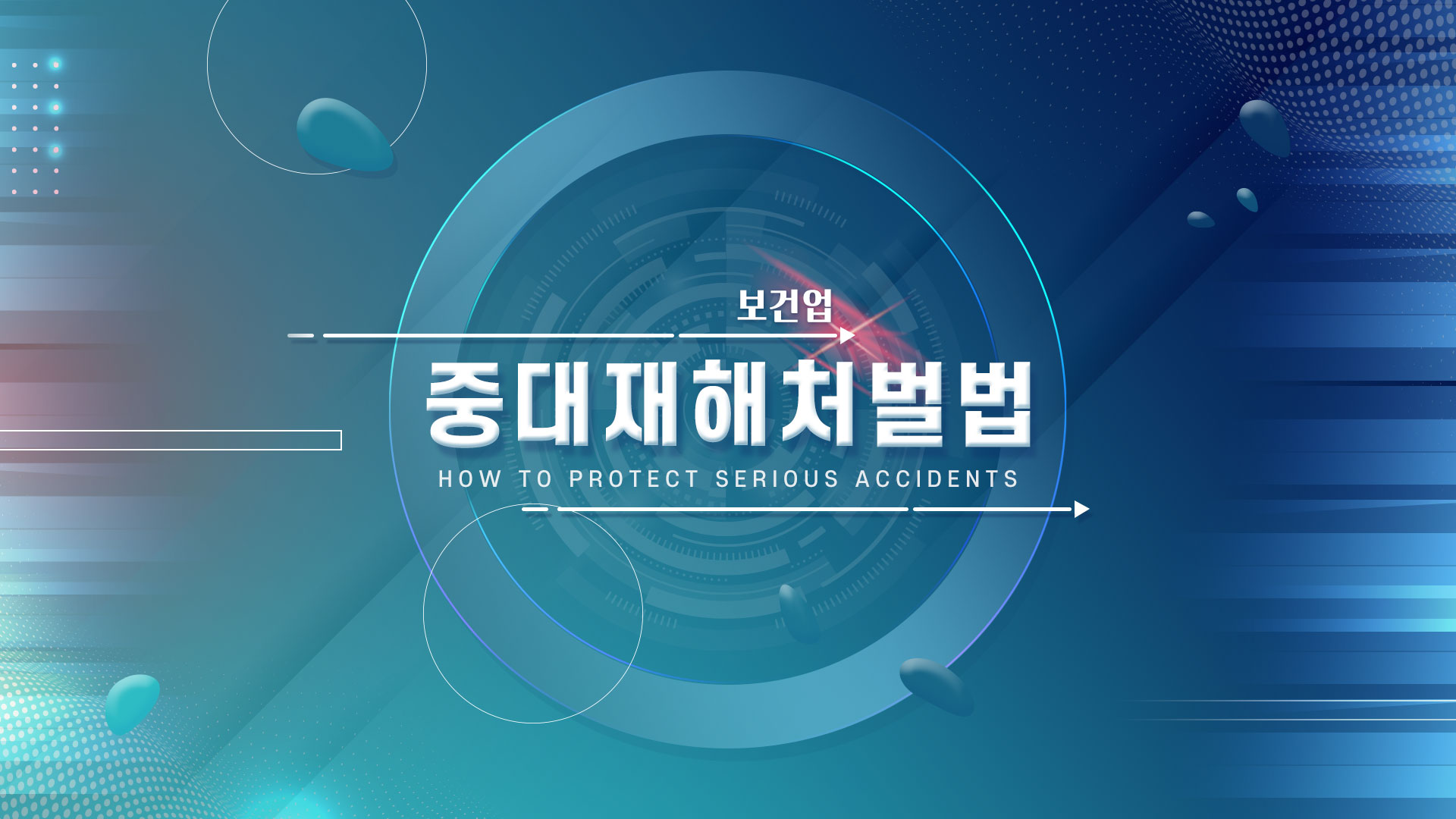 중대재해처벌법 교육(보건업)