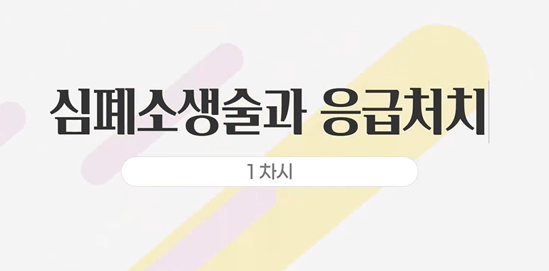 사고 발생 시 응급처치(심폐소생술)