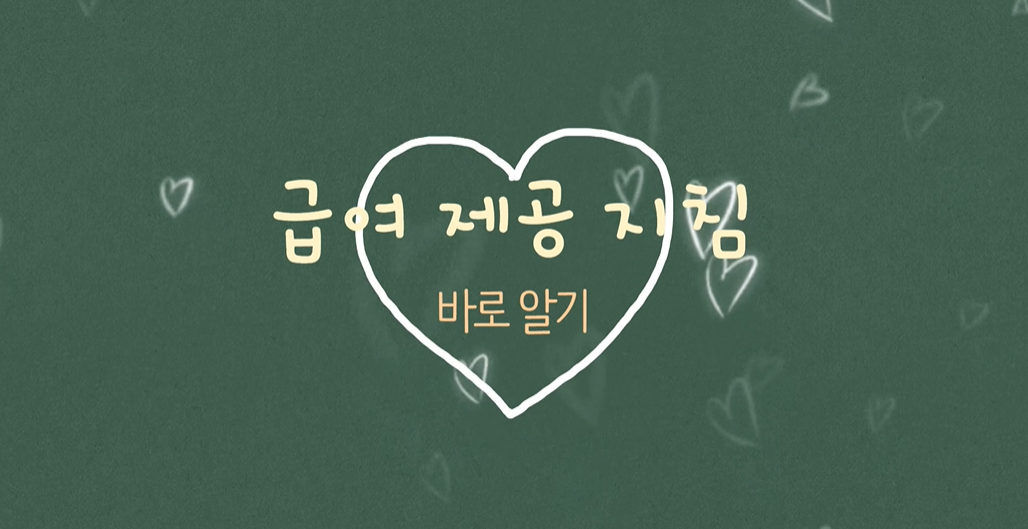 급여제공지침교육