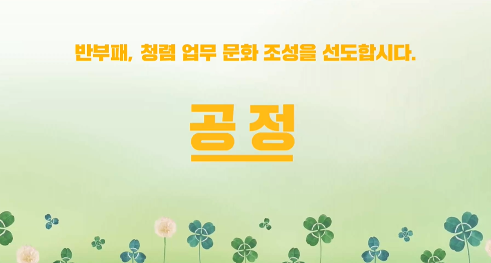 청렴/청탁/부패방지 교육