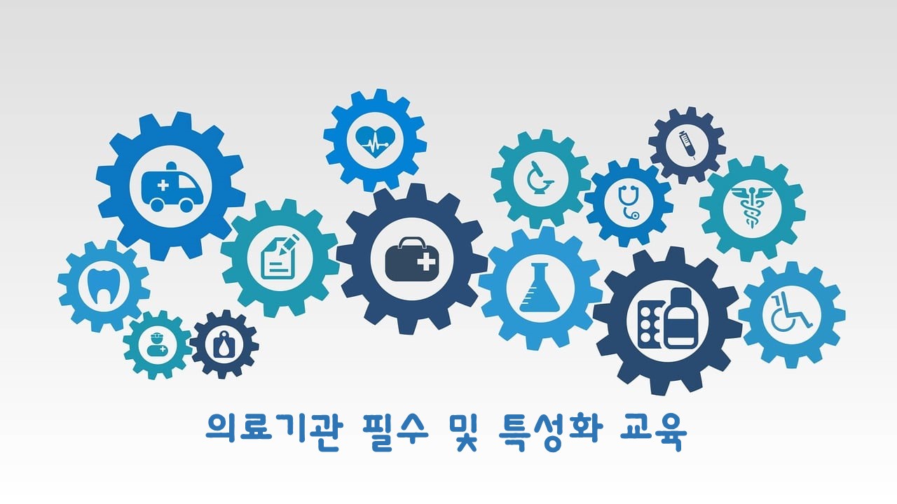 의료기관 평가인증필수 및 특성화 교육