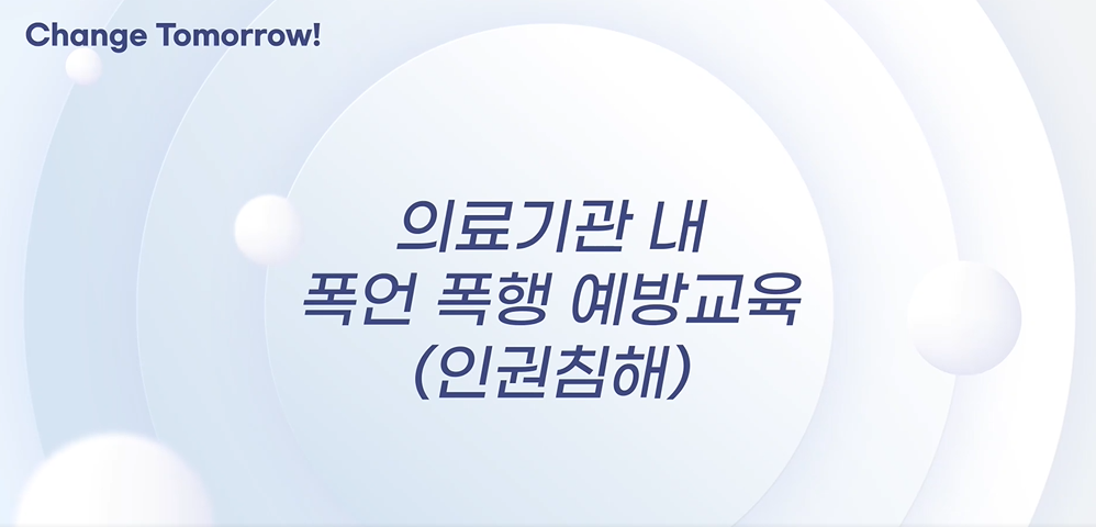 의료기관 내 폭언 폭행 예방교육