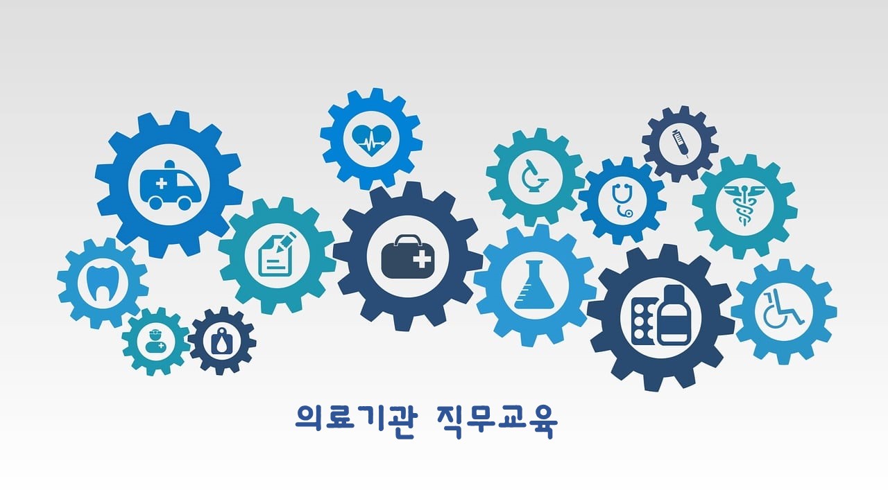 의료기관 직무교육